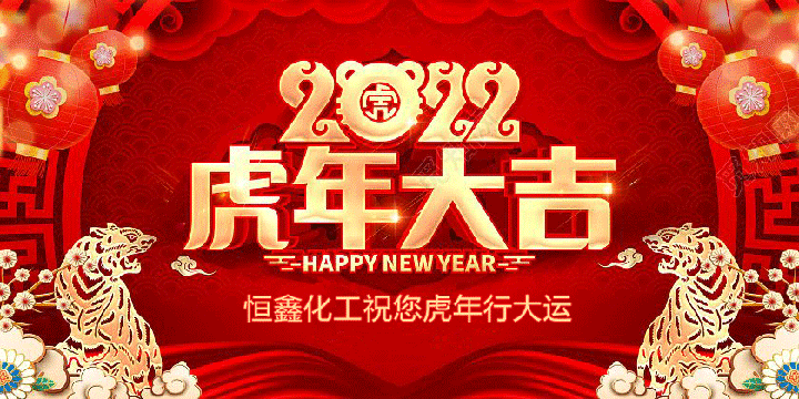 恒鑫化工祝大家2022年新春快樂！