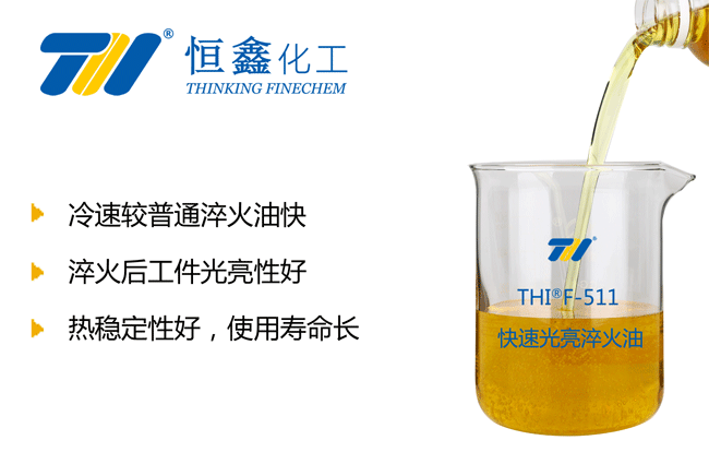 淬火油_快速光亮淬火油