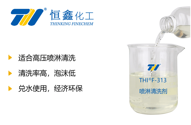 噴淋金屬清洗劑_噴淋清洗劑