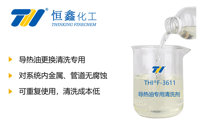 導(dǎo)熱油清洗劑_導(dǎo)熱油專用清洗劑